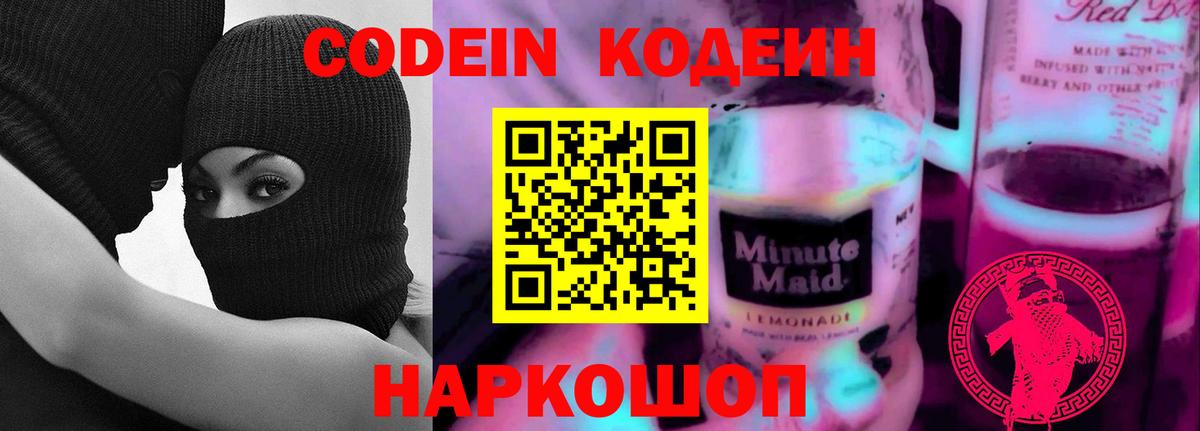 Кодеин Purple Drank  Вход с VPN  Краснокаменск 
